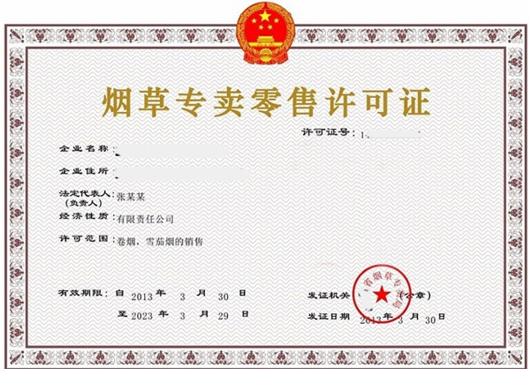 煙草專(zhuān)賣(mài)經(jīng)營(yíng)許可證辦理