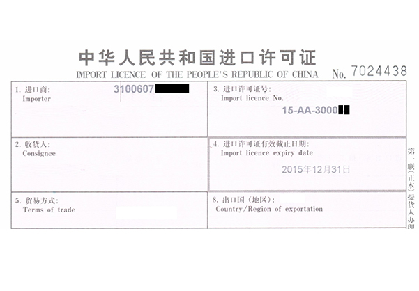 進(jìn)出口許可證辦理