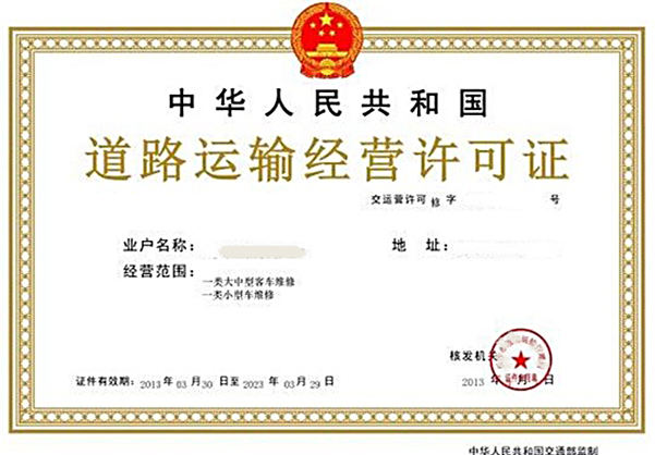 道路運輸許可證辦理